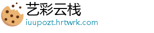 艺彩云栈